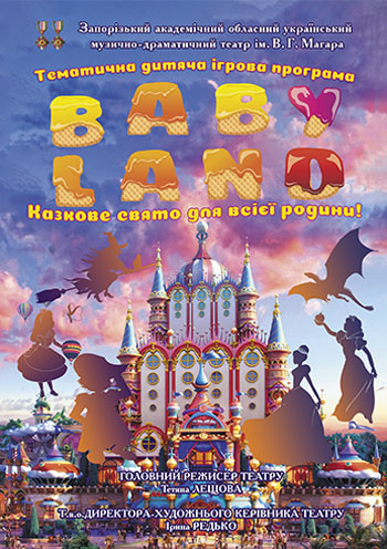 Игровая программа «Baby Land»